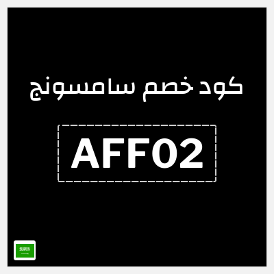 كوبون خصم سامسونج (AFF02) كود خصم سامسونج الجمعة البيضاء 2025