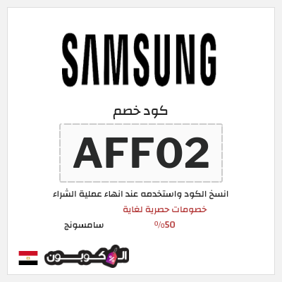 كوبون خصم سامسونج (AFF02) كود خصم سامسونج الجمعة البيضاء 2025