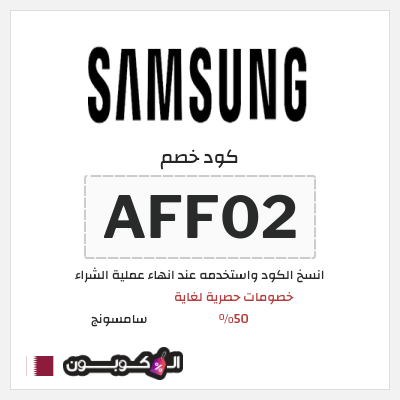 كوبون خصم سامسونج (AFF02) كود خصم سامسونج الجمعة البيضاء 2025
