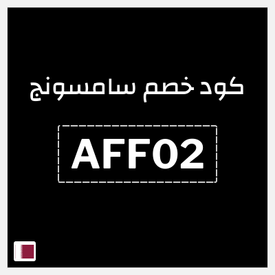 كوبون خصم سامسونج (AFF02) كود خصم سامسونج الجمعة البيضاء 2025
