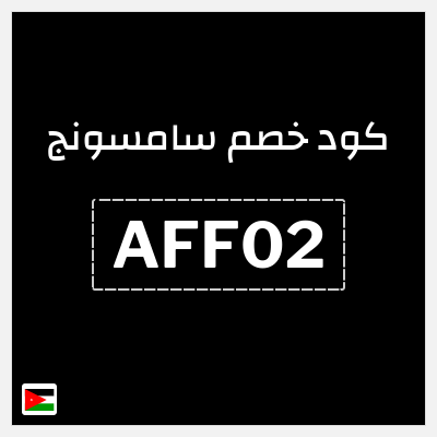 كوبون خصم سامسونج (AFF02) كود خصم سامسونج الجمعة البيضاء 2025