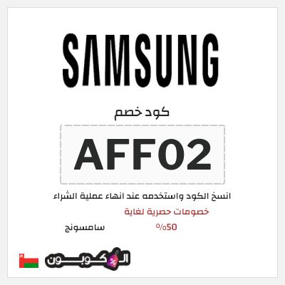 كوبون خصم سامسونج (AFF02) كود خصم سامسونج الجمعة البيضاء 2025