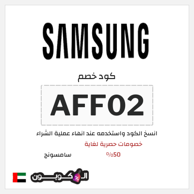 كوبون خصم سامسونج (AFF02) كود خصم سامسونج الجمعة البيضاء 2025