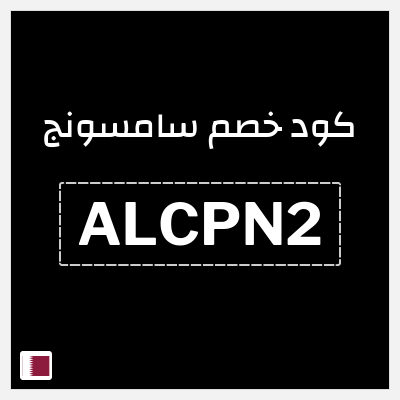 كوبون خصم سامسونج (ALCPN2) كود خصم سامسونج الجمعة البيضاء 2025