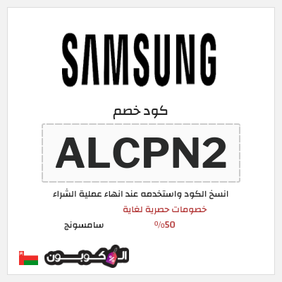 كوبون خصم سامسونج (ALCPN2) كود خصم سامسونج الجمعة البيضاء 2025