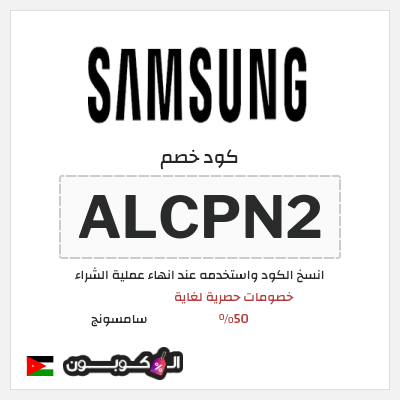 كوبون خصم سامسونج (ALCPN2) كود خصم سامسونج الجمعة البيضاء 2025