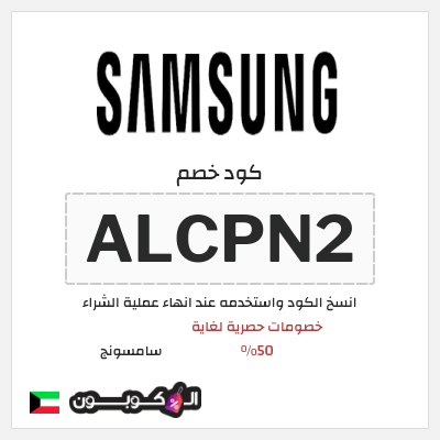 كوبون خصم سامسونج (ALCPN2) كود خصم سامسونج الجمعة البيضاء 2025