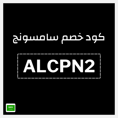 كوبون خصم سامسونج (ALCPN2) كود خصم سامسونج آخر السنة 2025