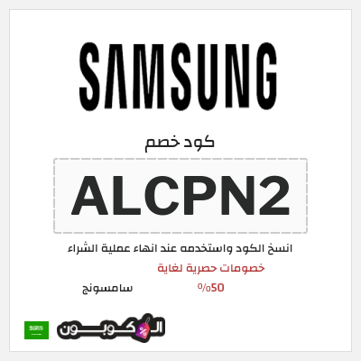 كوبون خصم سامسونج (ALCPN2) كود خصم سامسونج آخر السنة 2026