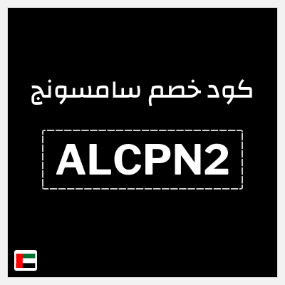 كوبون خصم سامسونج (ALCPN2) كود خصم سامسونج آخر السنة 2026