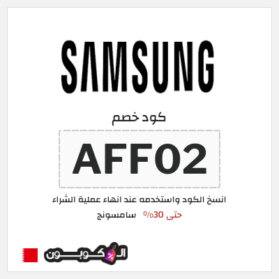 كوبون خصم سامسونج (AFF02) حتى 30%