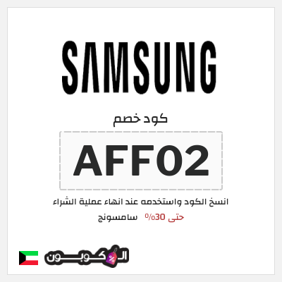 كوبون خصم سامسونج (AFF02) حتى 30%