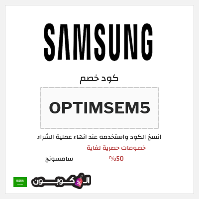 كوبون خصم سامسونج (OPTIMSEM5) كود خصم سامسونج السعودية 2026
