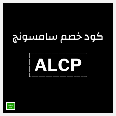 كوبون خصم سامسونج (ALCP) كوبون 10%