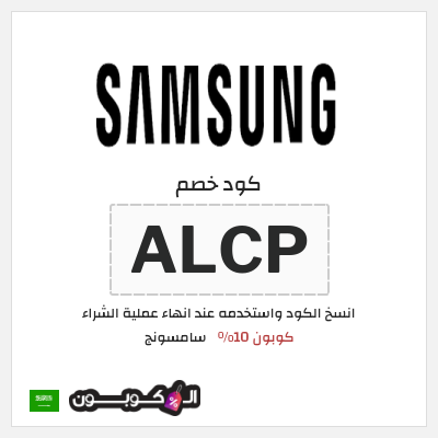 كوبون خصم سامسونج (ALCP) كوبون 10%