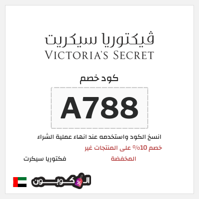 كوبون خصم فكتوريا سيكرت (A788) خصم 10% على المنتجات غير المخفضة