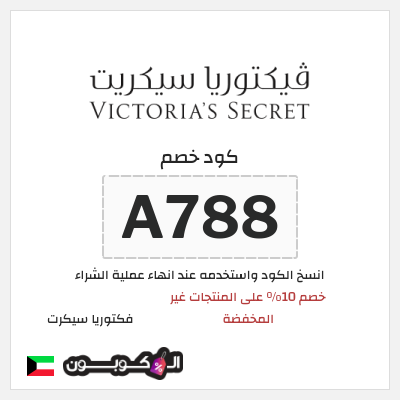كوبون خصم فكتوريا سيكرت (A788) خصم 10% على المنتجات غير المخفضة