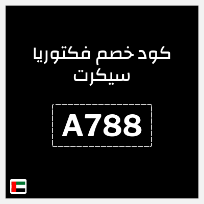 كوبون خصم فكتوريا سيكرت (A788) خصم 10%