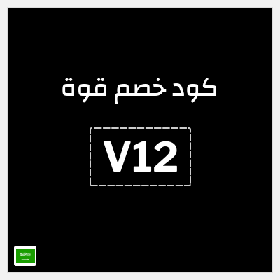 كود كوبون خصم قوة 30٪ خصم