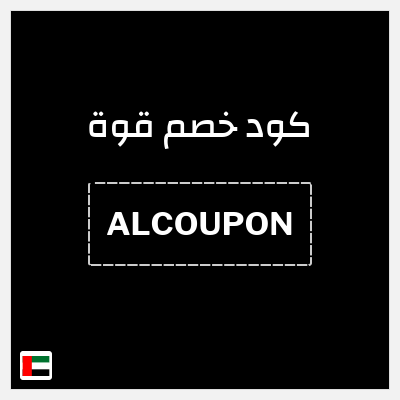 كوبون خصم قوة (ALCOUPON) 30٪ خصم