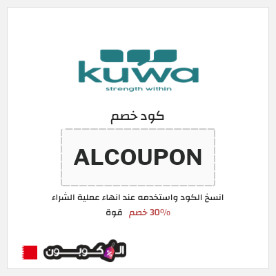 كوبون خصم قوة (ALCOUPON) 30٪ خصم
