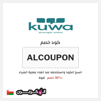 كوبون خصم قوة (ALCOUPON) 30٪ خصم