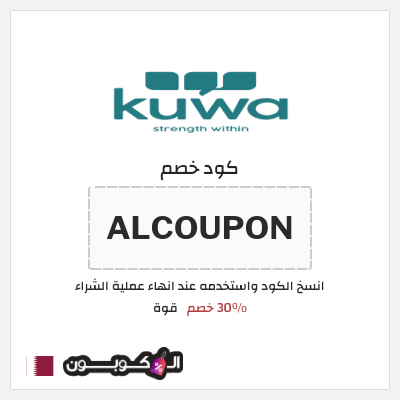 كوبون خصم قوة (ALCOUPON) 30٪ خصم