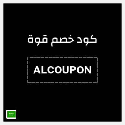 كوبون خصم قوة (ALCOUPON) 30٪ خصم