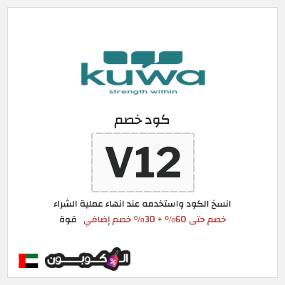 كوبون خصم قوة (V12) خصم حتى 60% + 30% خصم إضافي