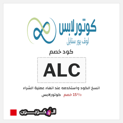 كود كوبون خصم كوتورلابس 15٪ خصم
