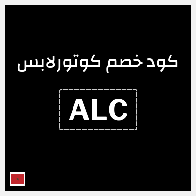 كود كوبون خصم كوتورلابس 15٪ خصم