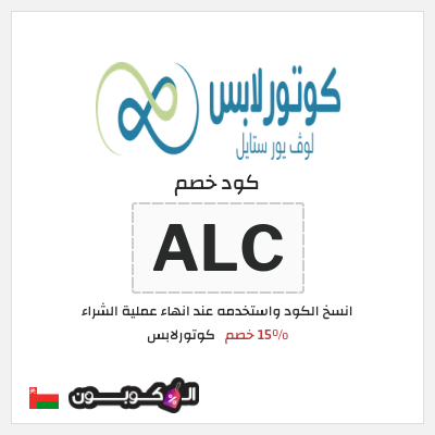 كود كوبون خصم كوتورلابس 15٪ خصم