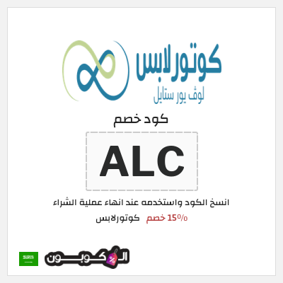 كوبون خصم كوتورلابس (ALC) 15٪ خصم