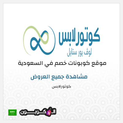 كوبون خصم كوتورلابس (ALCP) خصم يصل إلى 70٪ + خصم إضافي 10٪