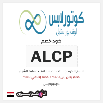 كوبون خصم كوتورلابس (ALCP) خصم يصل إلى 70٪ + خصم إضافي 10٪
