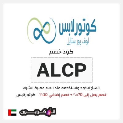 كوبون خصم كوتورلابس (ALCP) خصم يصل إلى 70٪ + خصم إضافي 10٪