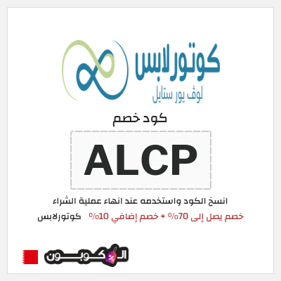 كوبون خصم كوتورلابس (ALCP) خصم يصل إلى 70٪ + خصم إضافي 10٪