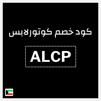 كوبون خصم كوتورلابس (ALCP) خصم يصل إلى 70٪ + خصم إضافي 10٪