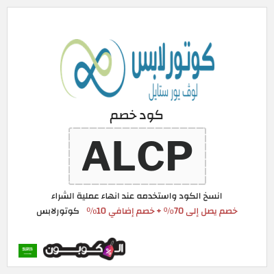 كوبون خصم كوتورلابس (ALCP) خصم يصل إلى 70٪ + خصم إضافي 10٪