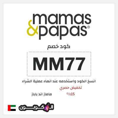 كوبون خصم ماماز اند باباز (PL14) كود خصم ماماز وباباز 2025