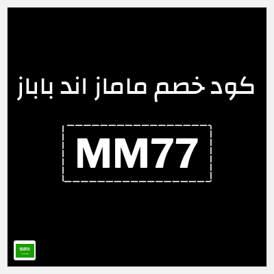 كوبون خصم ماماز اند باباز (PL14) كود خصم ماماز وباباز 2025