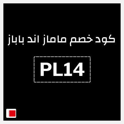 كوبون خصم ماماز اند باباز (PL14) كود خصم ماماز وباباز 2025