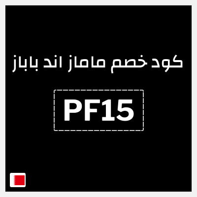 كوبون خصم ماماز اند باباز (PF15) كود خصم ماماز وباباز 2025
