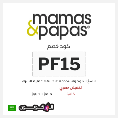 كوبون خصم ماماز اند باباز (PF15) كود خصم ماماز وباباز 2025