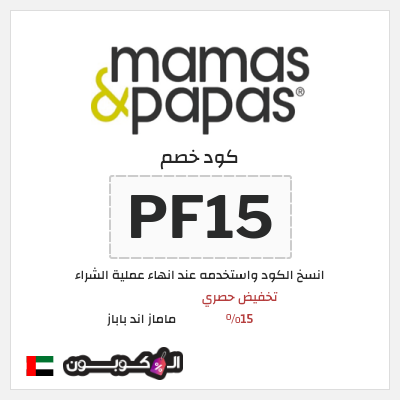 كوبون خصم ماماز اند باباز (PF15) كود خصم ماماز وباباز 2026