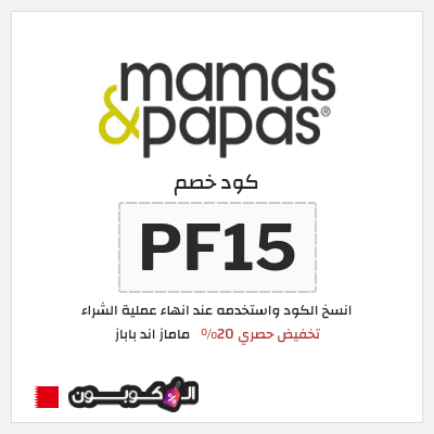 كوبون خصم ماماز اند باباز (PF15) كود خصم ماماز وباباز 2026