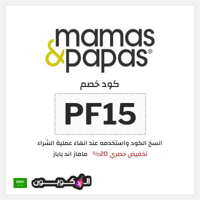 كوبون خصم ماماز اند باباز (PF15) كود خصم ماماز وباباز 2026