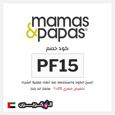 كوبون خصم ماماز اند باباز (PF15) كود خصم ماماز وباباز 2026
