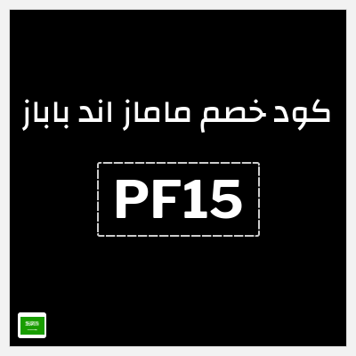 كوبون خصم ماماز اند باباز (PF15) كود خصم ماماز وباباز 2026