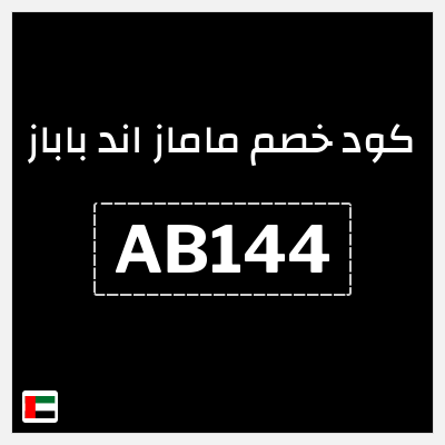 كوبون خصم ماماز اند باباز ( AB144) كود خصم ماماز وباباز 2026